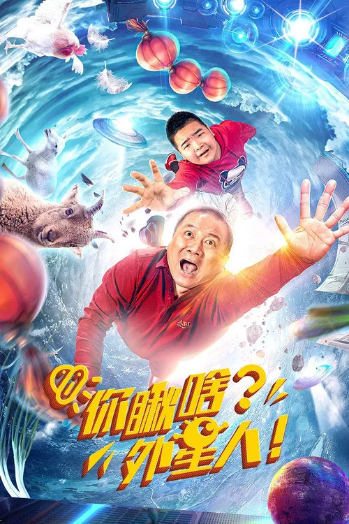 你瞅啥?外星人(2021)海报
