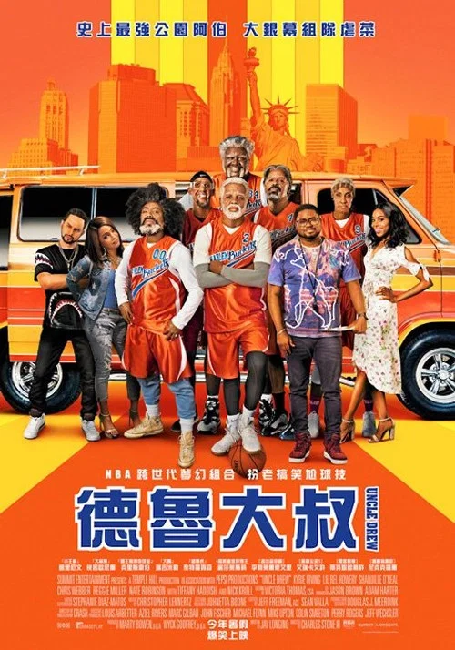 德魯大叔(2018)海報