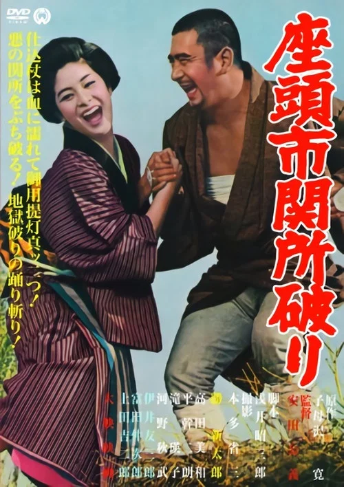 座头市关所破(1964)海报