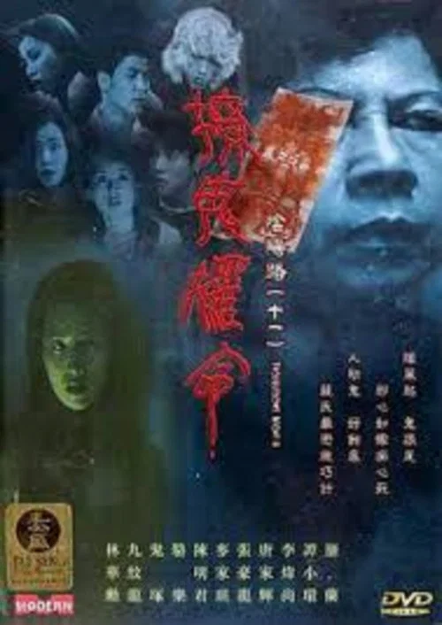 陰陽路11:撩鬼攞命國語(2001)海報