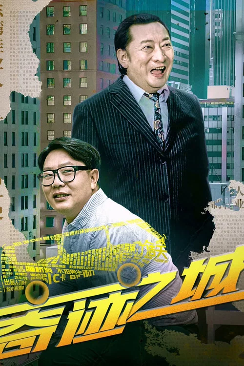 奇迹之城(2025)海报