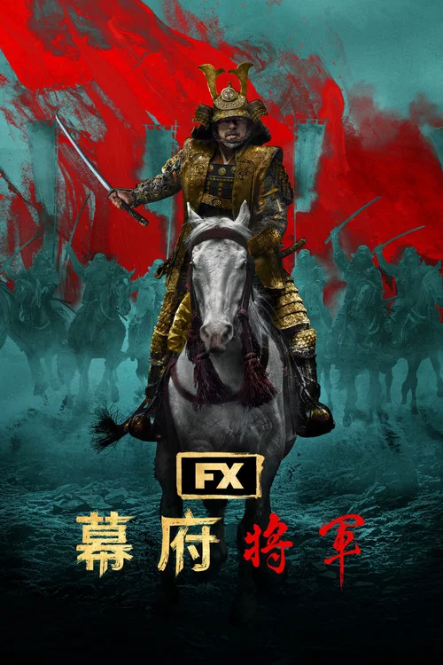 幕府將軍(2024)海報