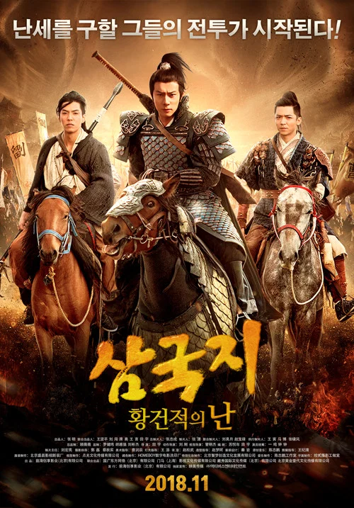 魔国志I之黄巾之乱(2018)海报
