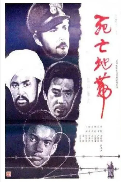 死亡集中營(1987)海報