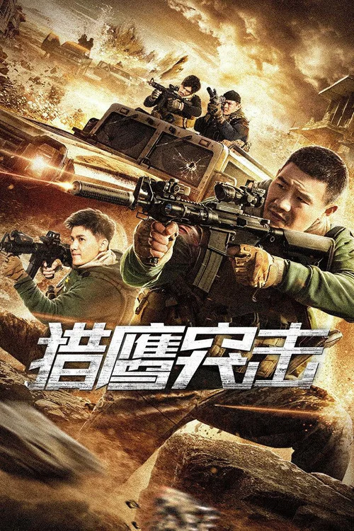 猎鹰突击(2020)海报