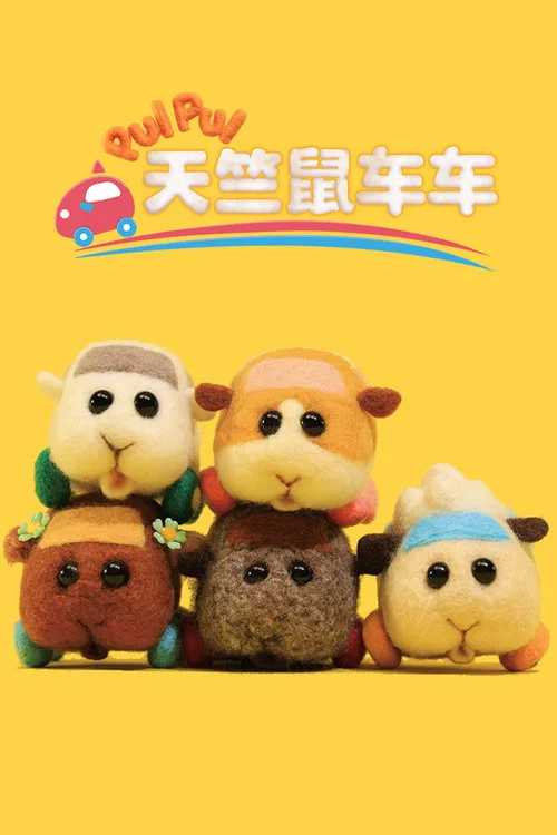 天竺鼠車車(2021)海報