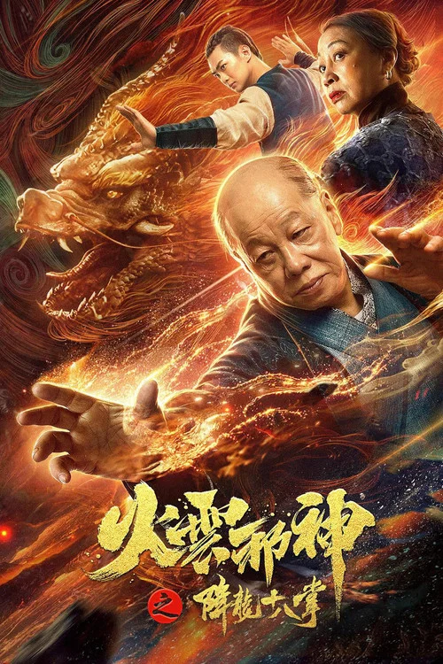 火雲邪神之降龍十八掌(2020)海報