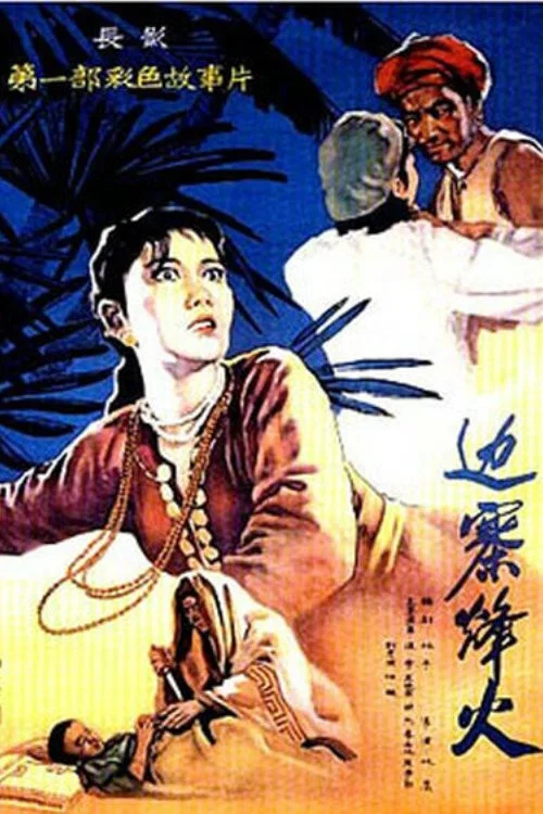 邊寨烽火(1957)海報
