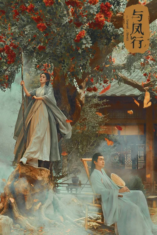与凤行第一季剧照3