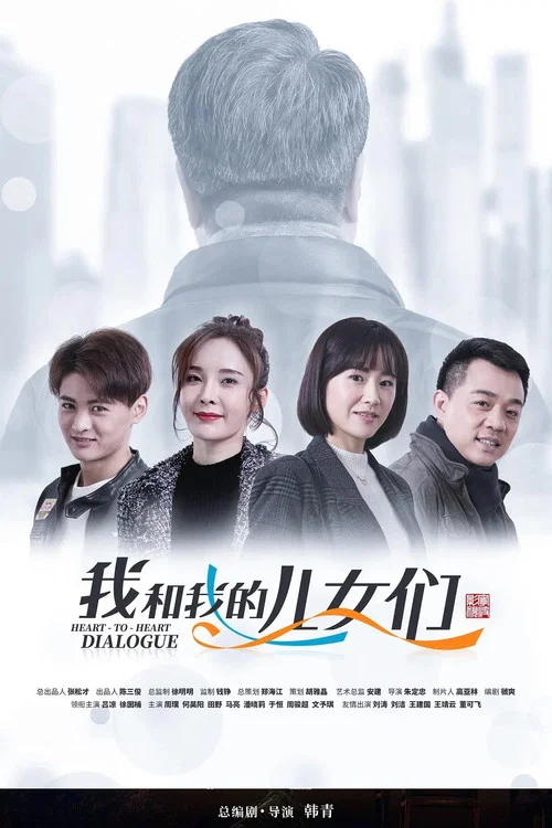 我和我的兒女們(2019)海報
