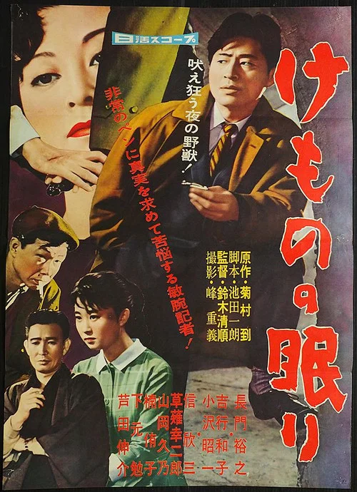 沉睡的野獸(1960)海報
