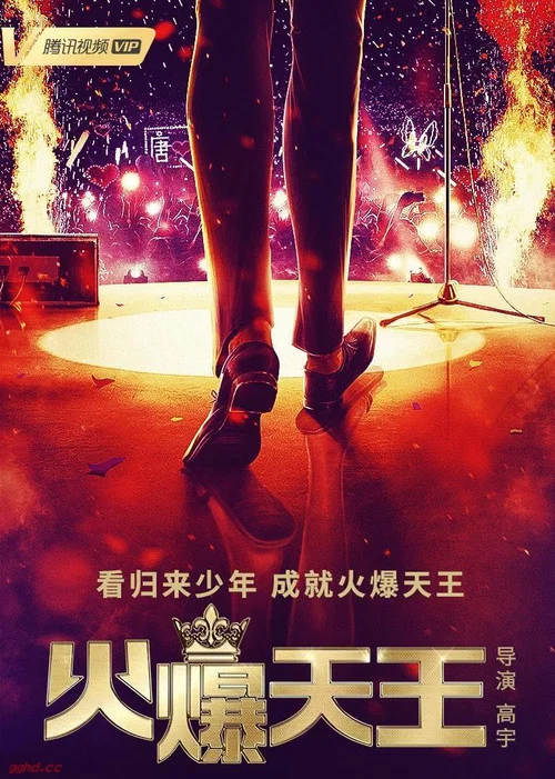 火爆天王(2019)海報