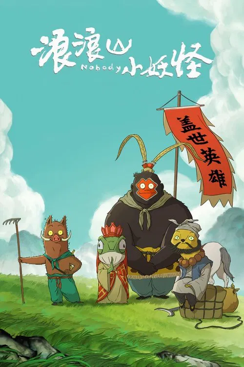 从前有座山(2025)海报