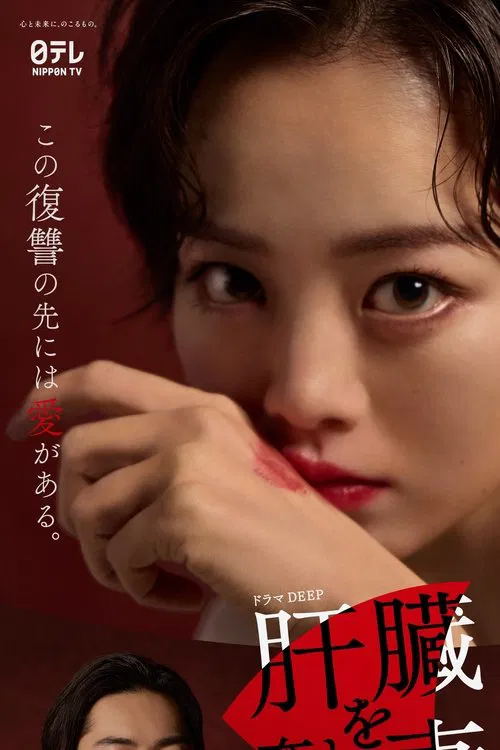 被奪走肝的妻子(2024)海報
