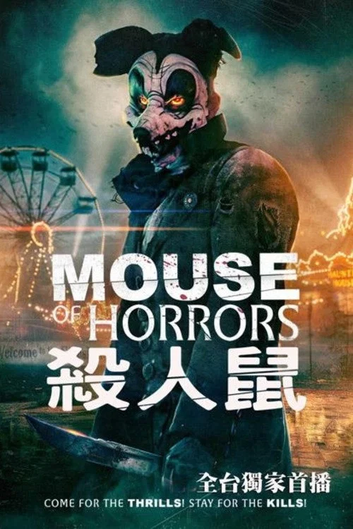 殺人鼠實驗(2025)海報