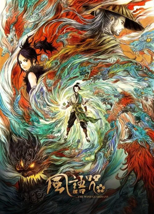 風風風(2018)海報