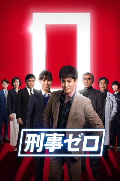刑事ZERO(2019)海報