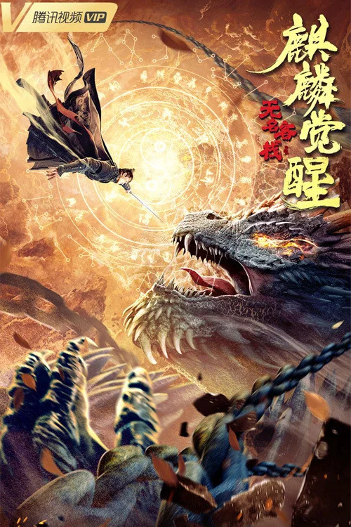 無名客棧之麒麟覺醒(2021)海報