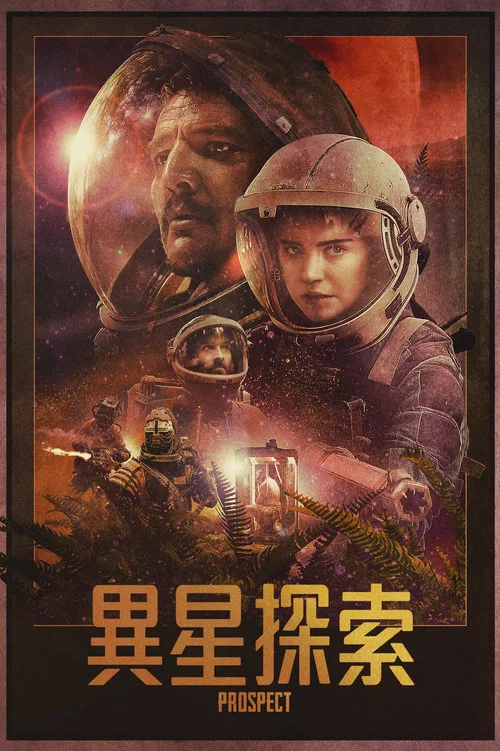 致命勘探(2018)海報