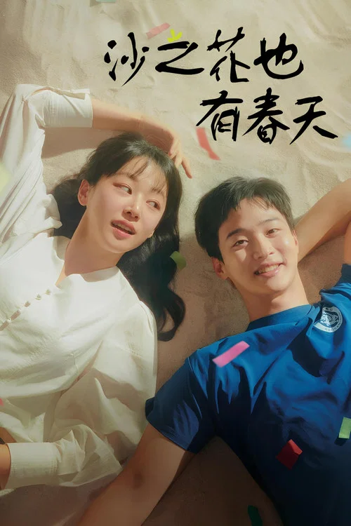 沙之花也有春天(2023)海報