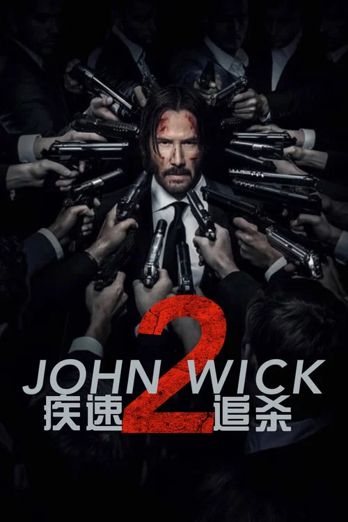 疾速追杀2(2017)海报