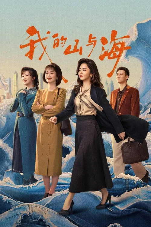 我的山與海(2026)海報