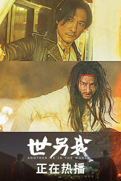 世另我剧照3