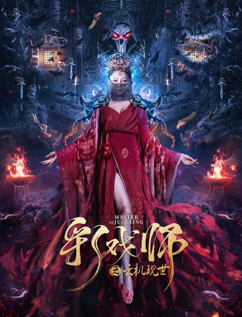 彩戏师之云机现世(2023)海报