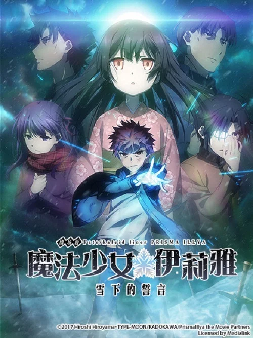 魔法少女伊莉雅:雪下的誓言(2017)海報