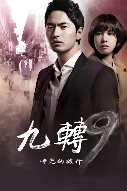 九回时间旅行(2013)海报