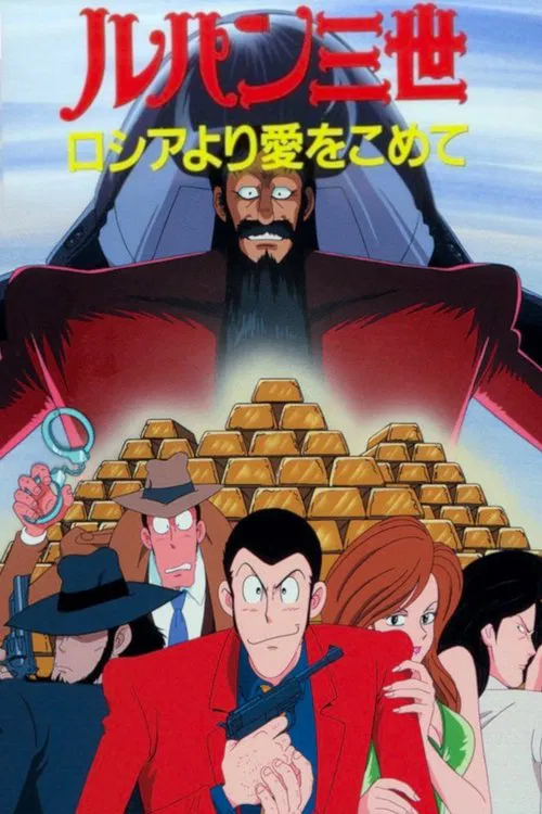 鲁邦三世:俄罗斯之恋(1992)海报
