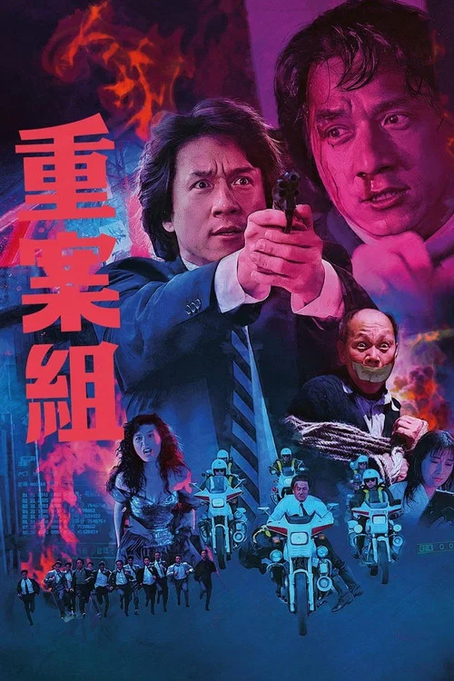 重案组(1993)海报