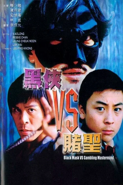 黑俠VS賭聖(2002)海報
