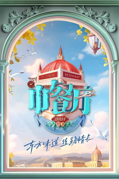 中餐厅 第七季剧照10