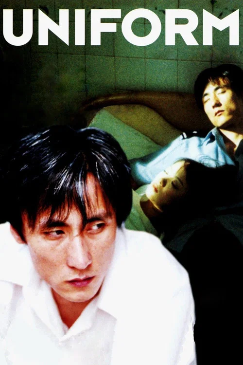 制服(2003)海报
