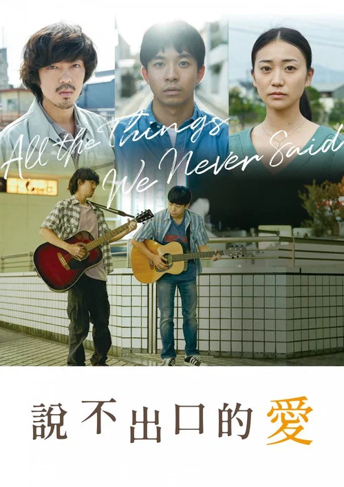 只能唱的心声(2020)海报