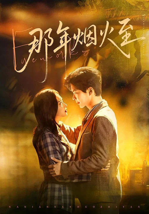 煙火年年(2026)海報