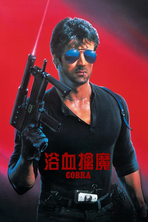浴血擒魔(1986)海报
