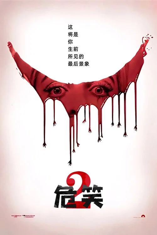 奪命微笑2(2024)海報