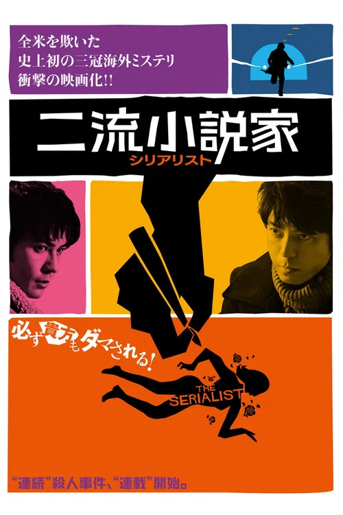 二流小說家(2013)海報
