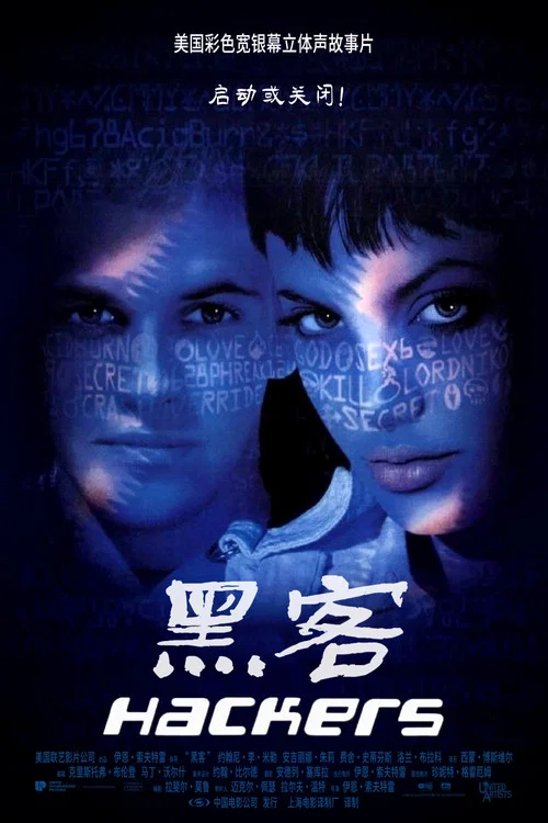 黑客(1995)海报