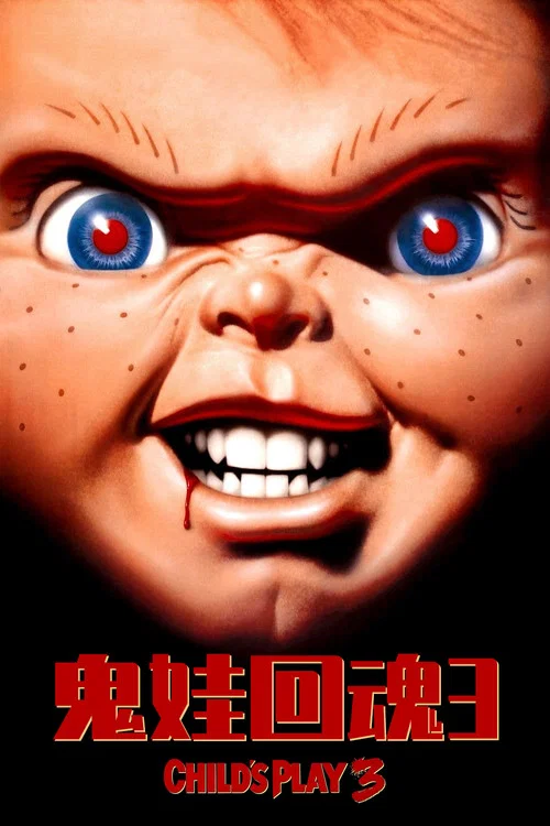 鬼娃回魂3(1991)海报