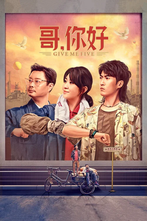 哥,你好(2022)海報