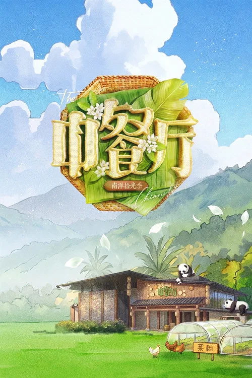 中餐厅 第七季剧照2