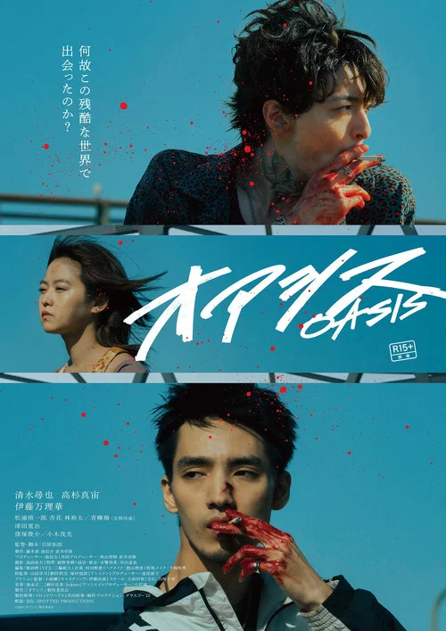 绿洲海报