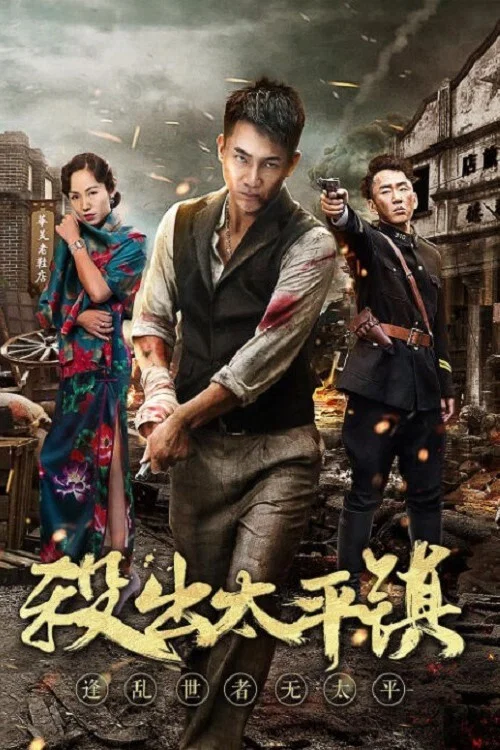 殺出太平鎮(2018)海報