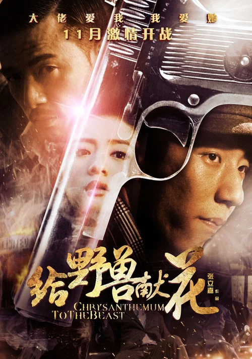 給野獸獻花(2012)海報