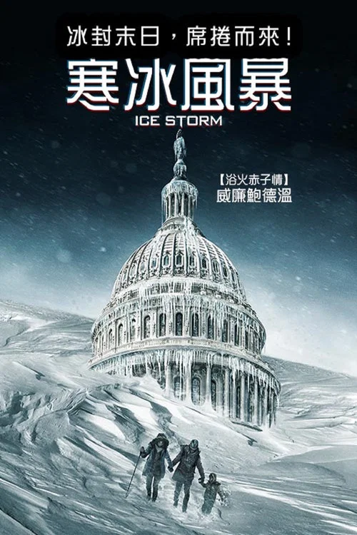 急凍風暴(2023)海報