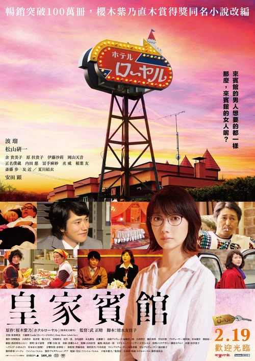 皇家賓館(2020)海報
