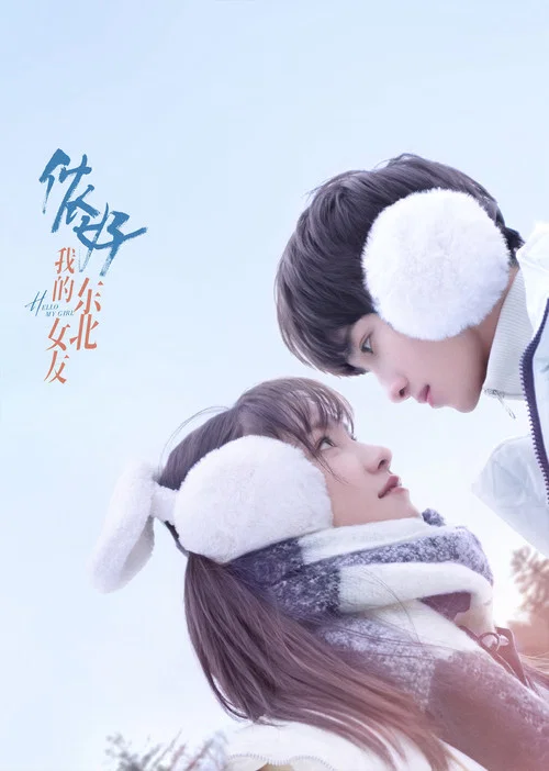 儂好,我的東北女友(2022)海報